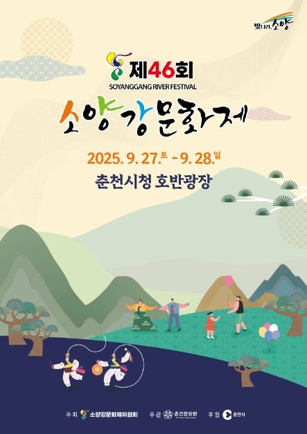소양강문화제 포스터