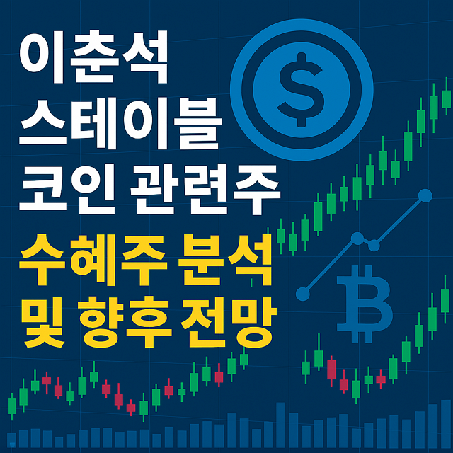 이춘석 스테이블 코인 관련주, 수혜주 분석 및 향후 전망