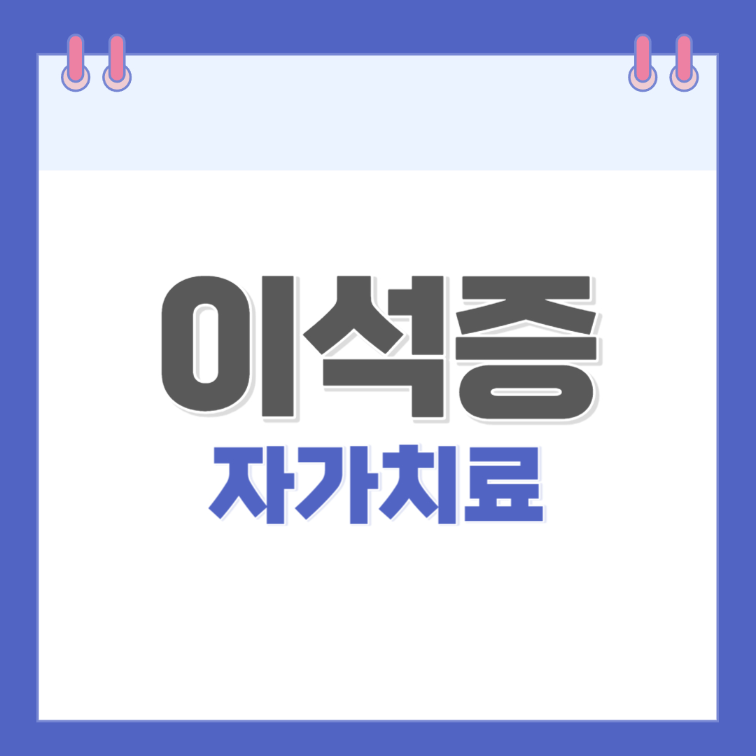 이석증-자가치료-완치하는-방법