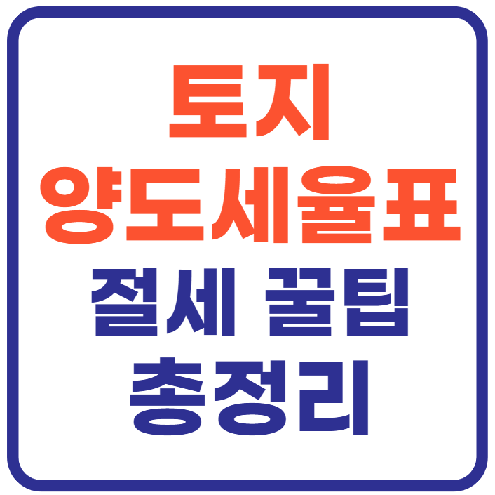 토지 양도세율표(+절세 꿀팁까지)