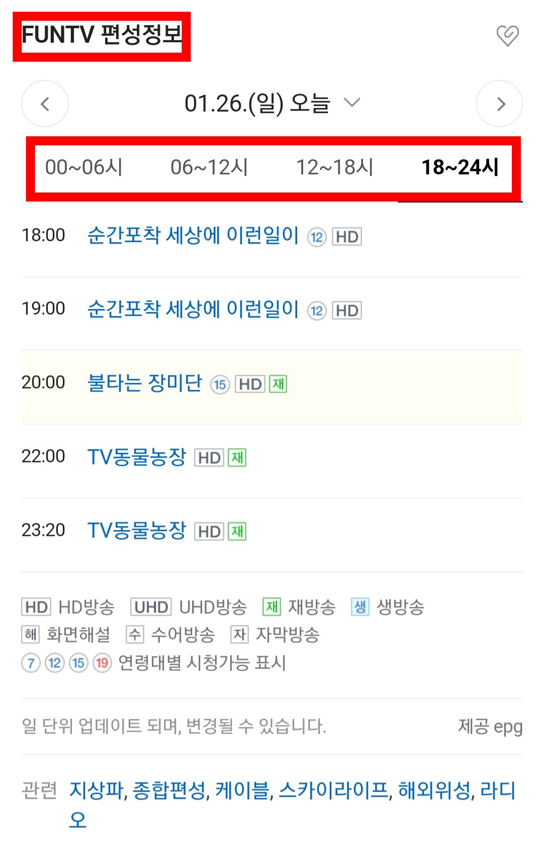 FUNTV(펀티비)-편성표-및-채널번호-확인-방법-안내-여기서는-다음이나-네이버에서-제공하는-FUNTV-편성정보를-확인하는-것이-좋은데요.-FUNTV-공식-홈페이지-내에서는-편성정보가-제대로-업데이트-되어있지-않기-때문에-네이버나-다음을-통해-확인하는-것을-적극-추천합니다.