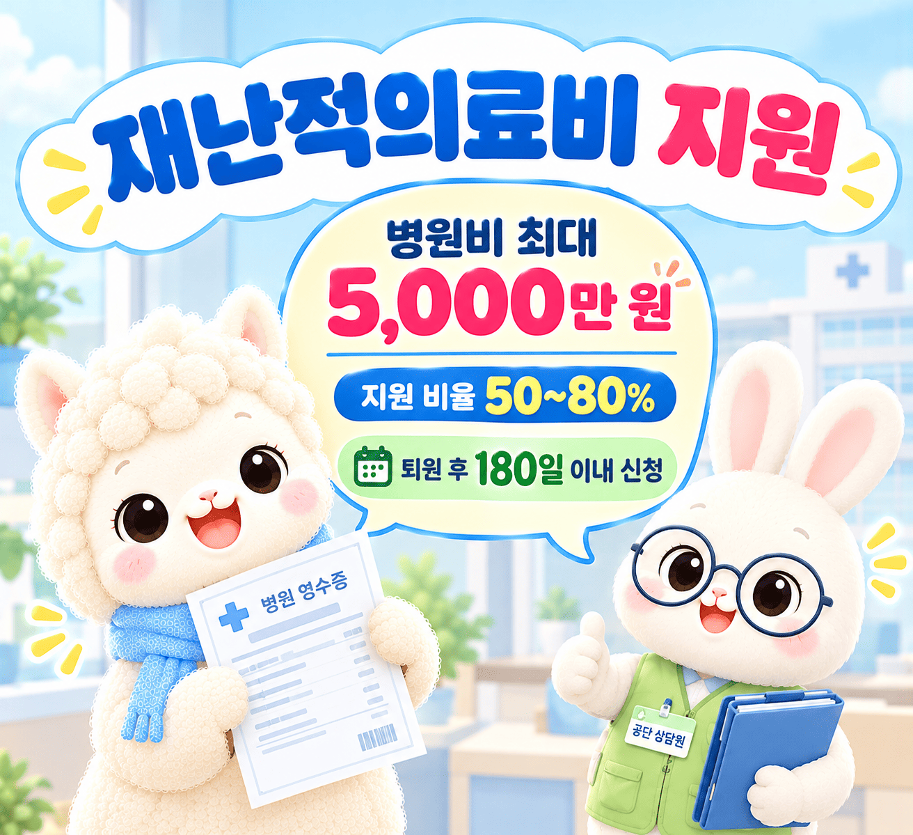 재난적의료비지원사업