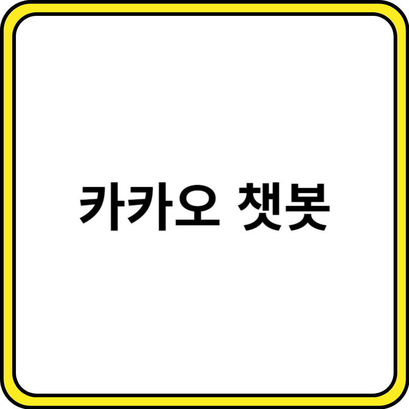 카카오 챗봇