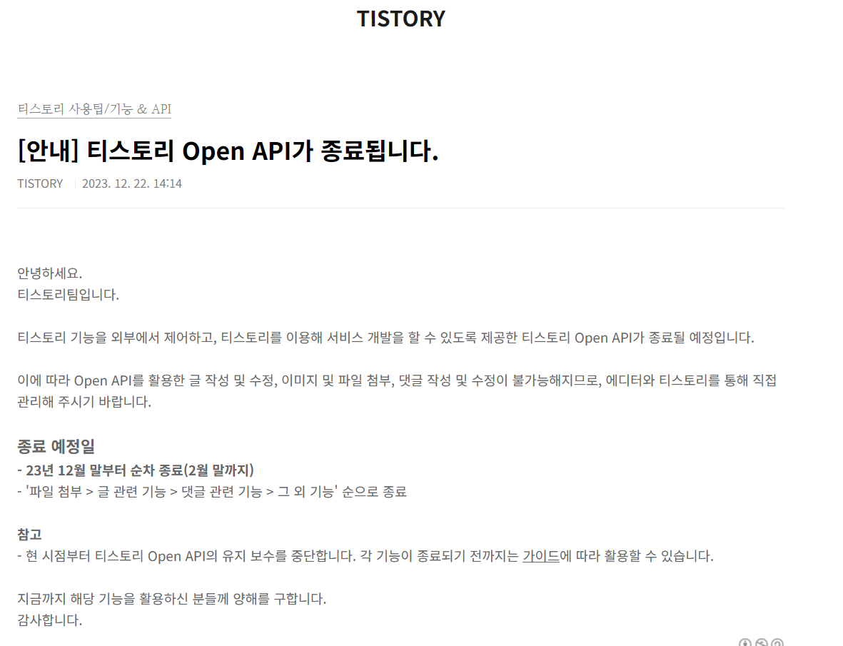 티스토리 Open API가 종료됩니다.