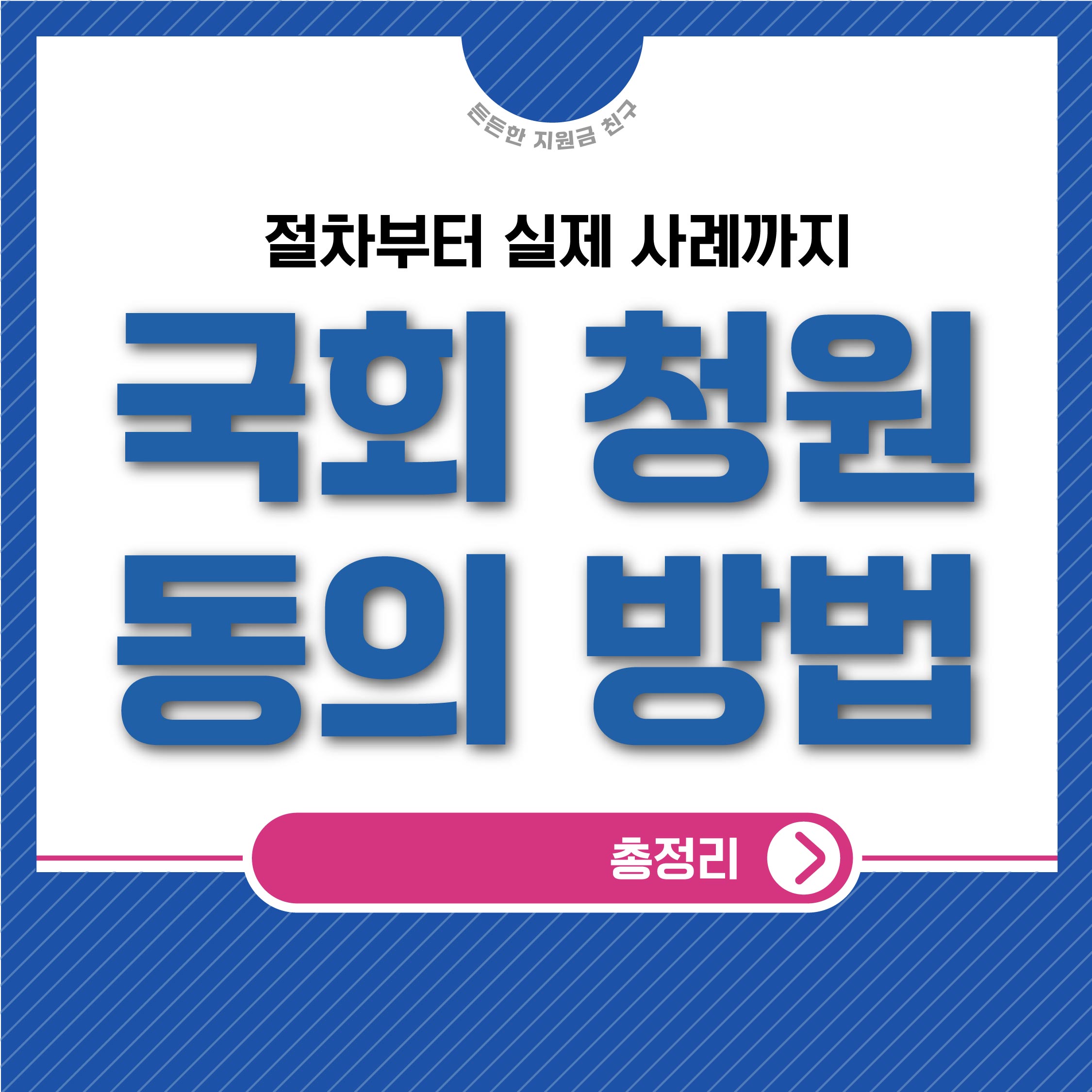 국회 청원 동의 방법, 절차부터 실제 사례까지 총정리