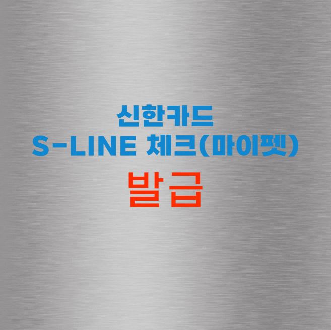 신한카드 S-Line 체크(마이펫)