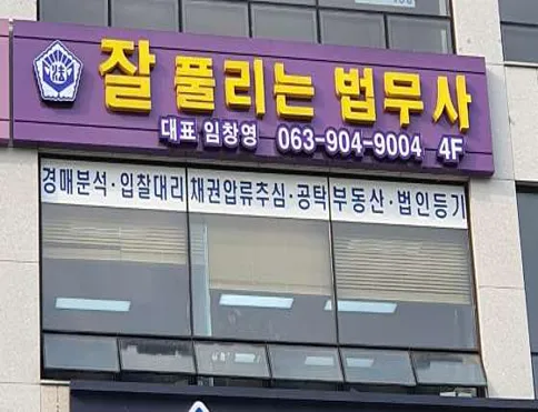 잘풀리는법무사