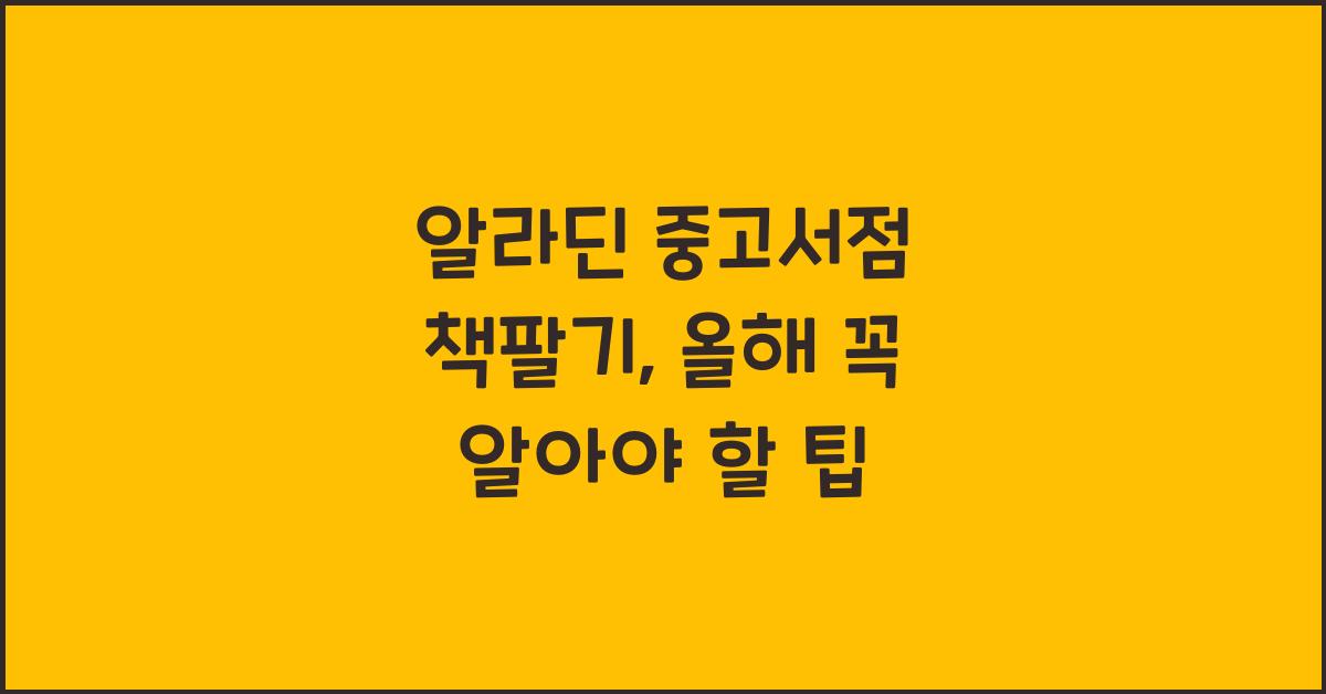 알라딘 중고서점 책팔기