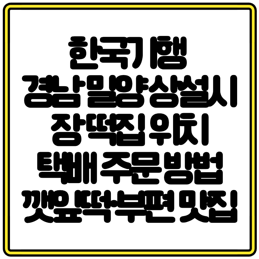 한국기행 경남 밀양 상설시장 떡집 위치 택배 주문 방법 깻잎떡·부편 맛집