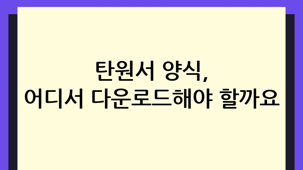 탄원서 양식, 어디