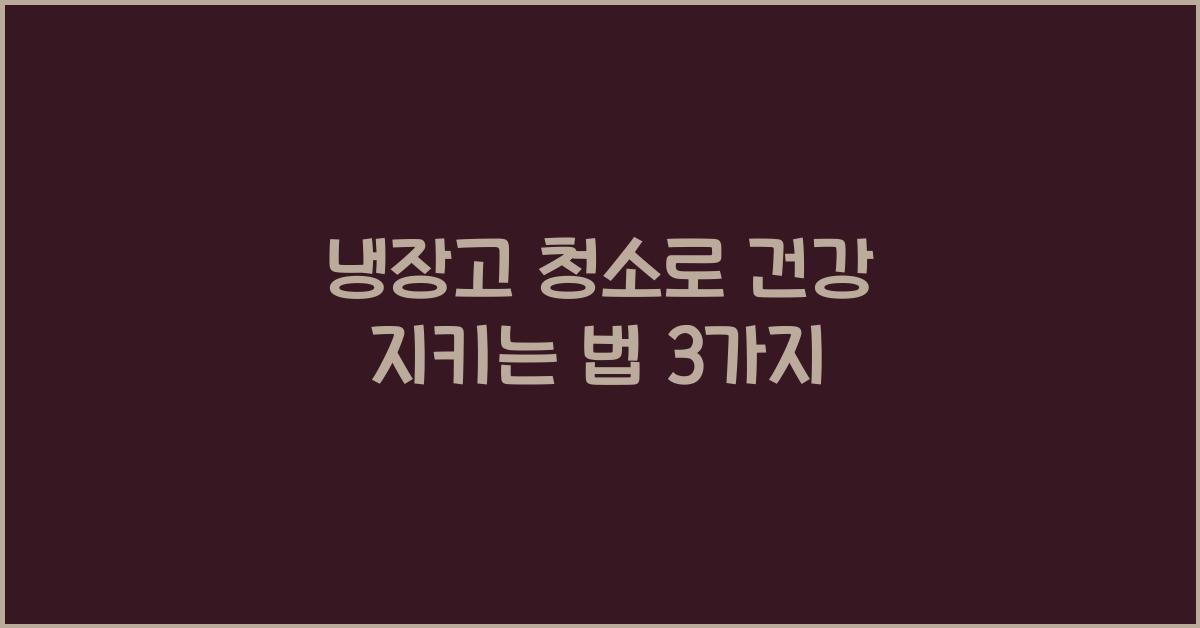 냉장고 청소