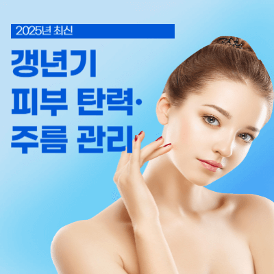 갱년기 피부 탄력·주름 관리 (2025년 최신)