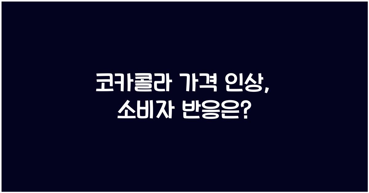 코카콜라 가격 인상