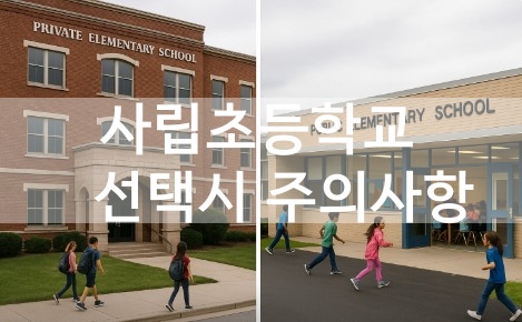 사립초등학교 선택시 주의사항 관련 사진