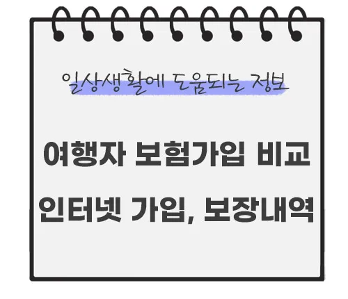 여행자-보험-인터넷-가입