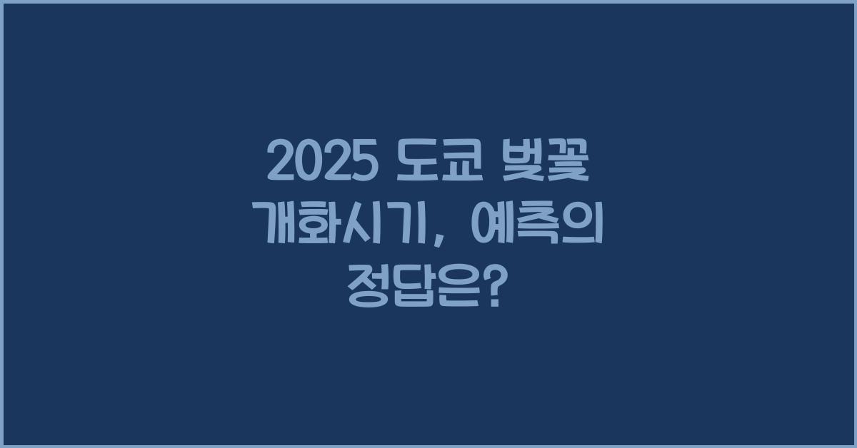 2025 도쿄 벚꽃 개화시기