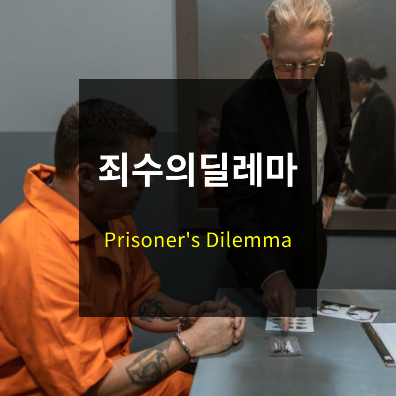 죄수의 딜레마