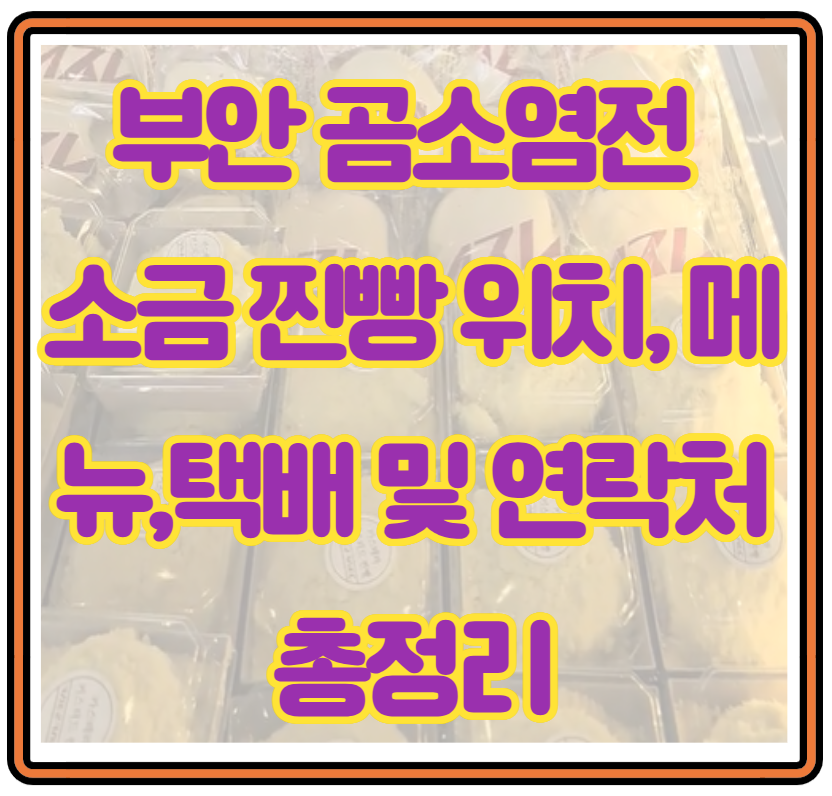 부안 곰소염전 소금으로 만든 찐빵 위치, 메뉴,택배 및 연락처 총정리