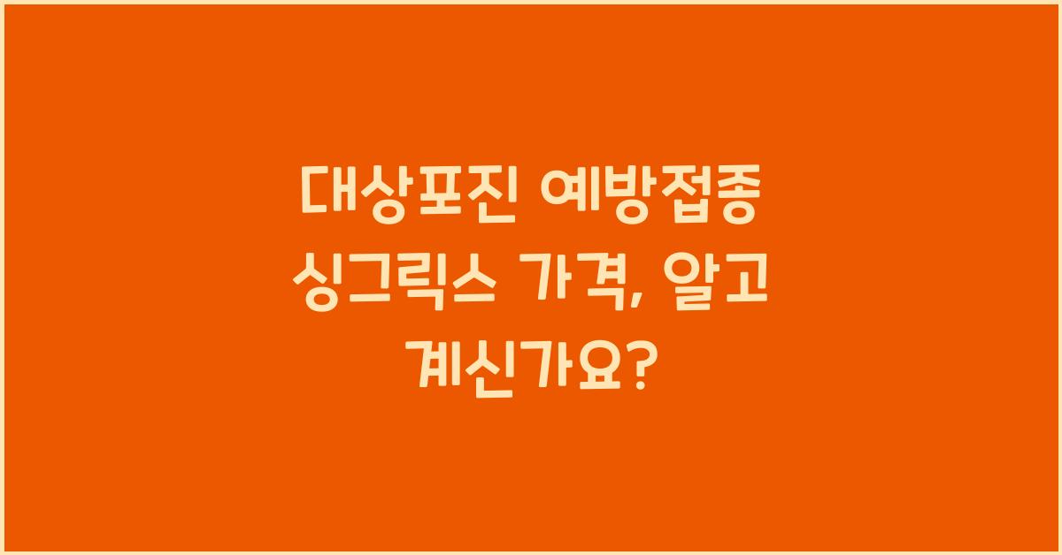대상포진 예방접종 싱그릭스 가격