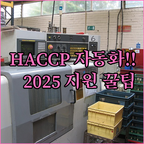 HACCP CCP 자동화 2025 기..