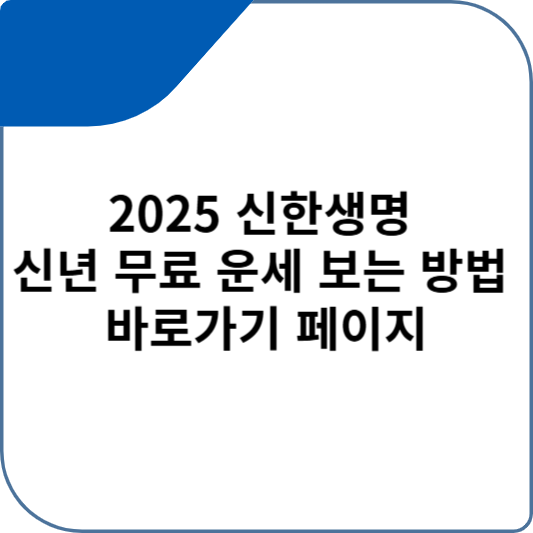 2025 신한생명 신년 무료 운세 보는 방법 바로가기 페이지