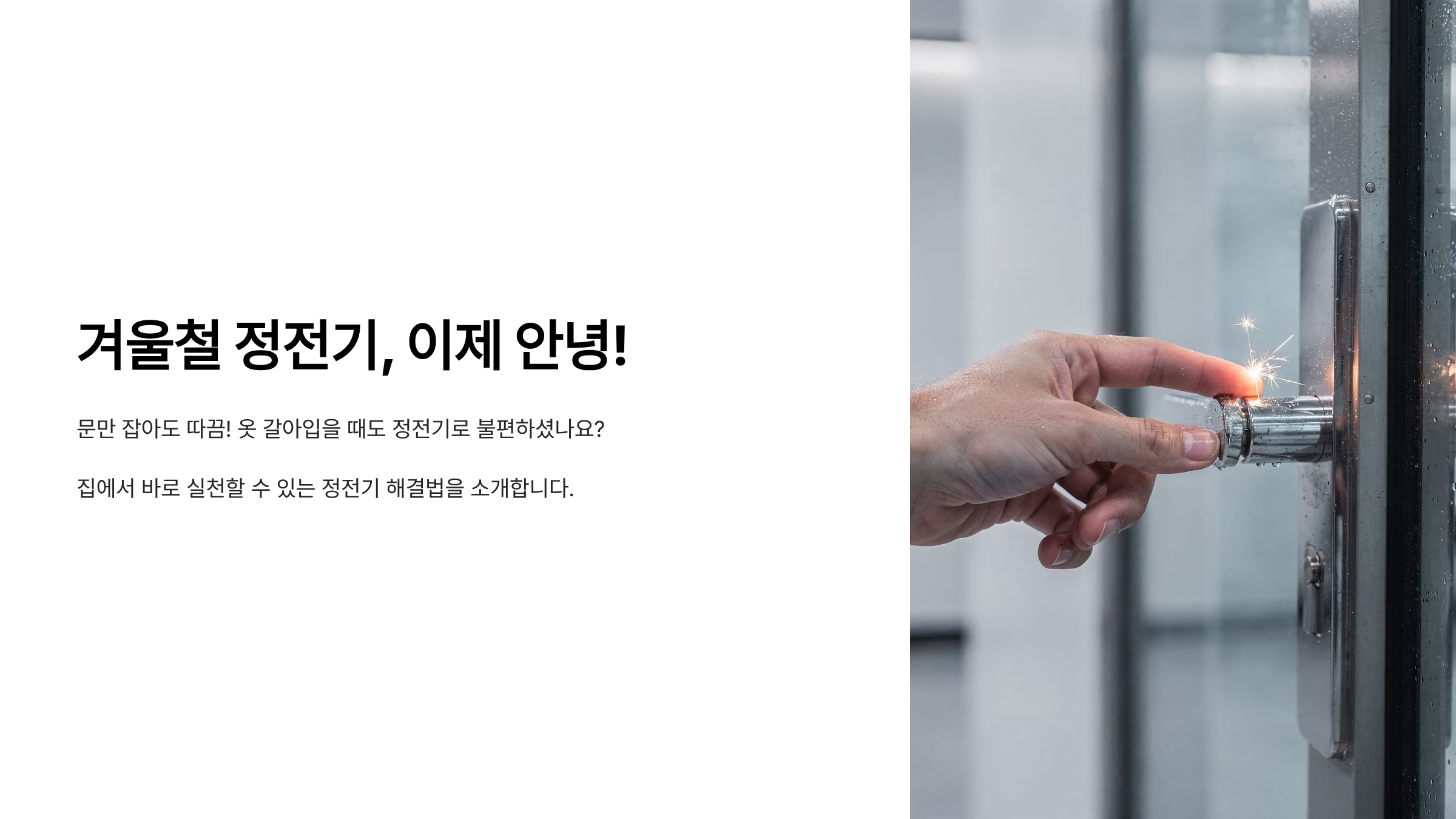 겨울철 정전기