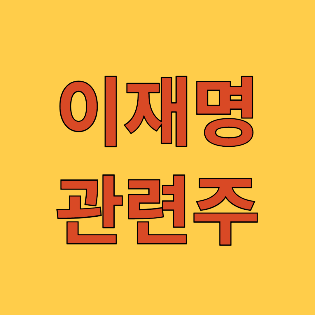 이재명 관련주