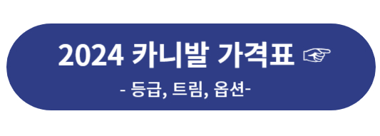 2024 카니발 가격표