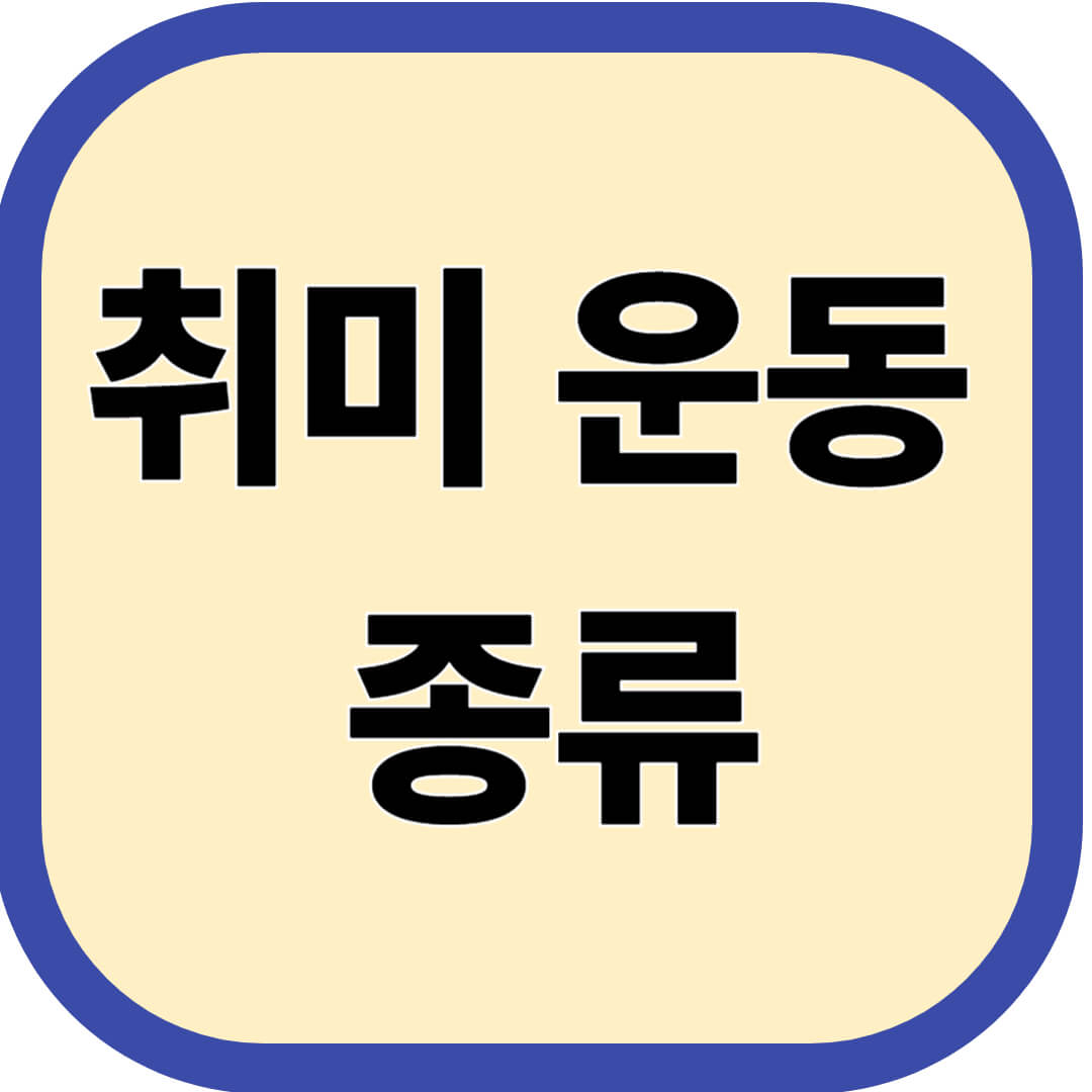 취미 운동 종류