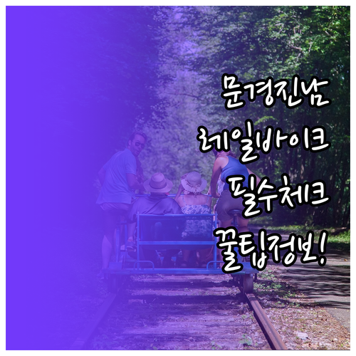 문경 레일바이크 진남역 코스 이용 시..
