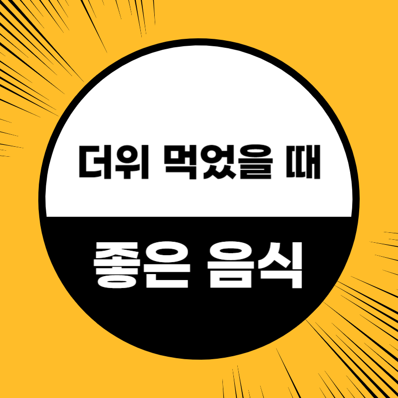 더위 먹었을때 좋은 음식