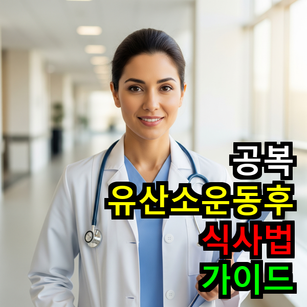 공복 유산소 운동 후 식사