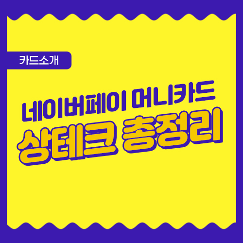 네이버페이 머니카드 소개