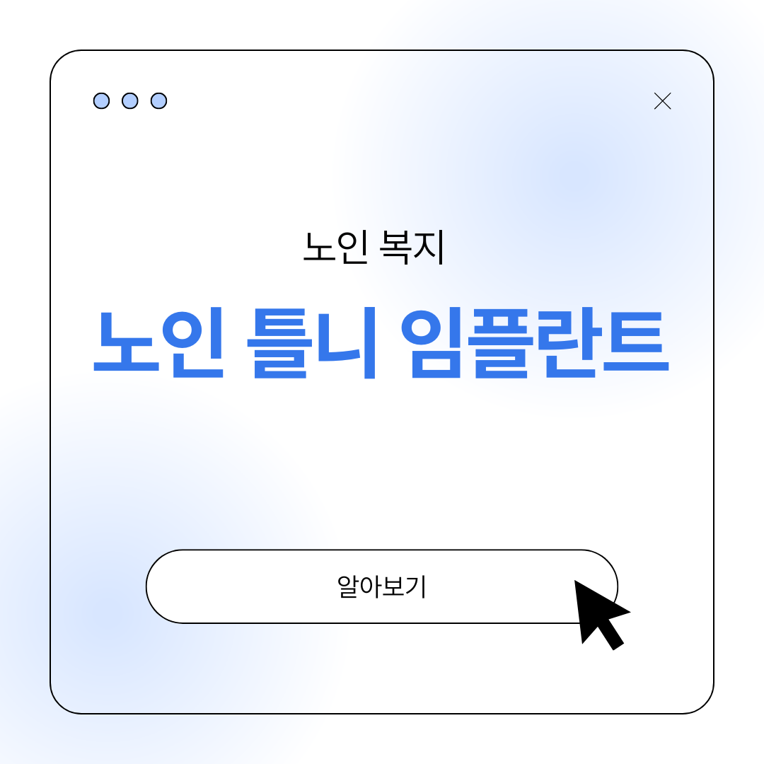 노인 틀니 임플란트 지원