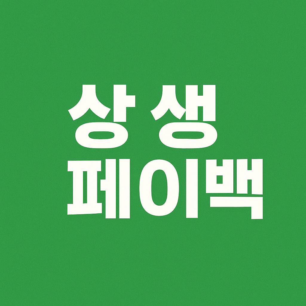 상생페이백