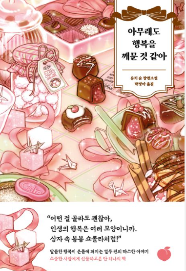 "아무래도 행복을 깨문 것 같아" 책 표지