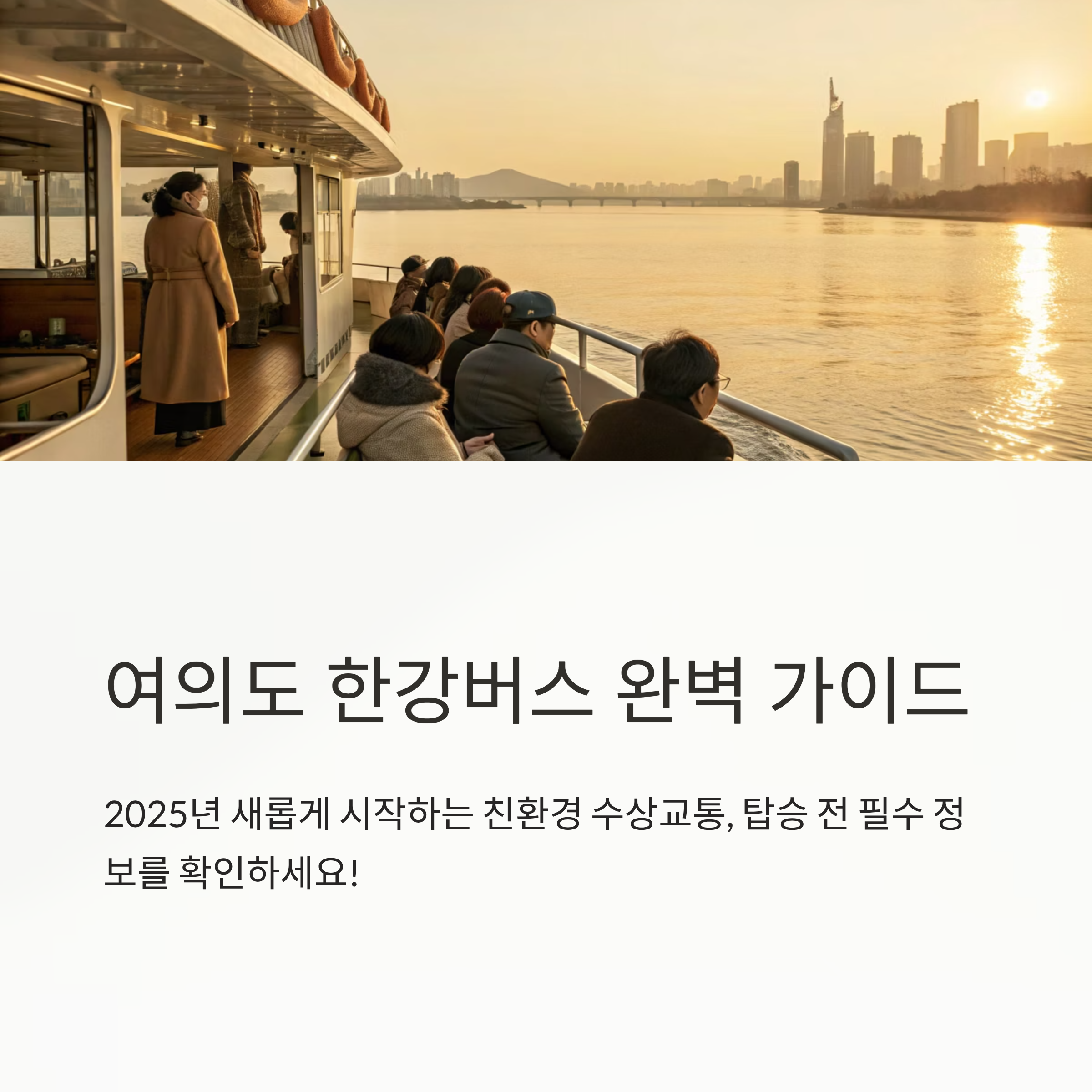 여의도 한강버스 탑승 전 필수 체크리스트