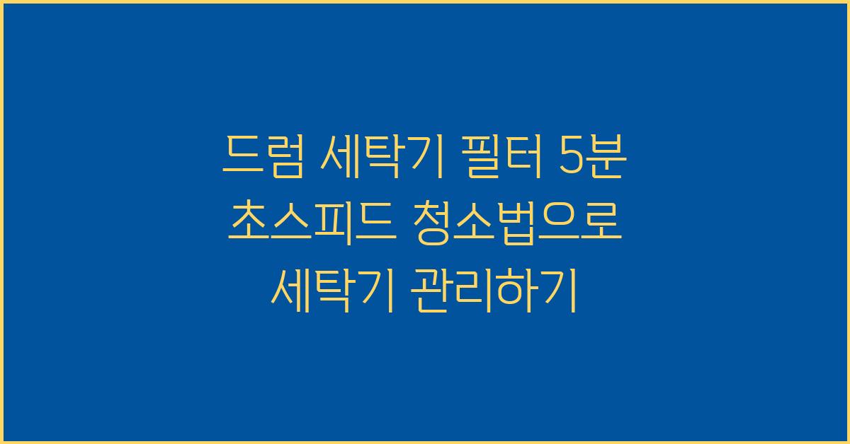 드럼 세탁기 필터 5분 초스피드 청소법