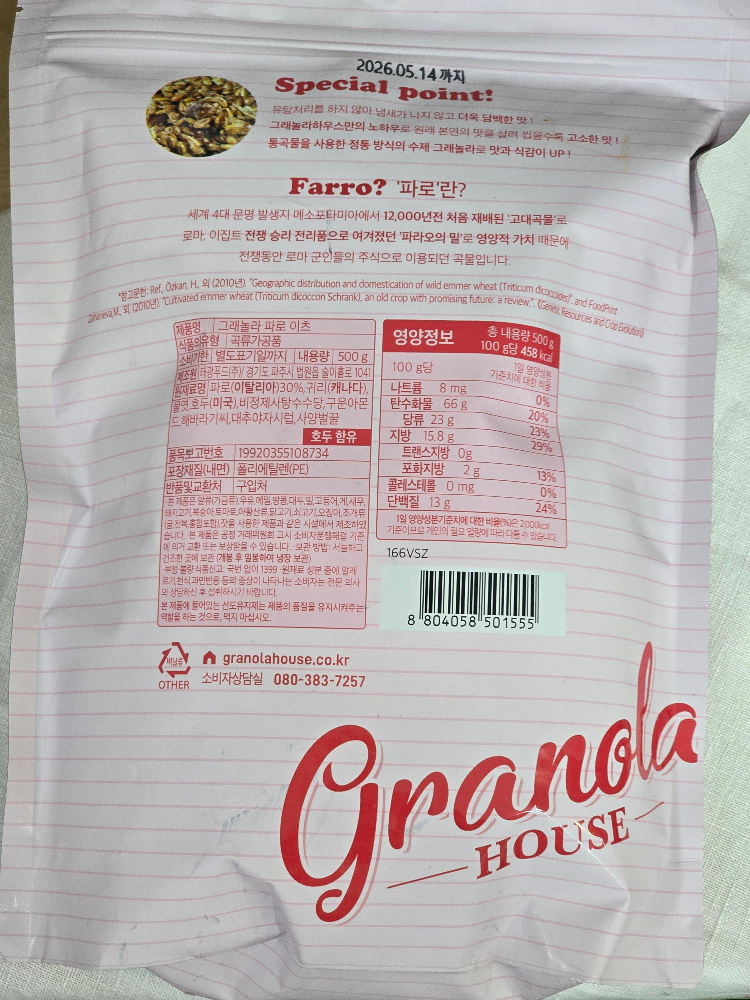 그래놀라 하우스 파로이츠3