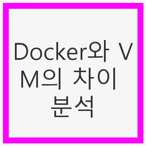 Docker와 VM의 차이 분석