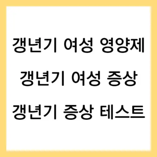 갱년기 여성