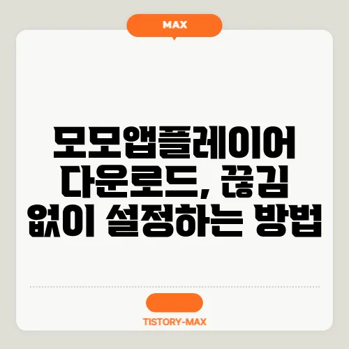 모모앱플레이어 다운로드, 끊김 없이 설정하는 방법