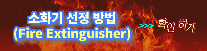 [소화기] 소화기(Fire Extinguisher) 용어 정의 및 설치 기준