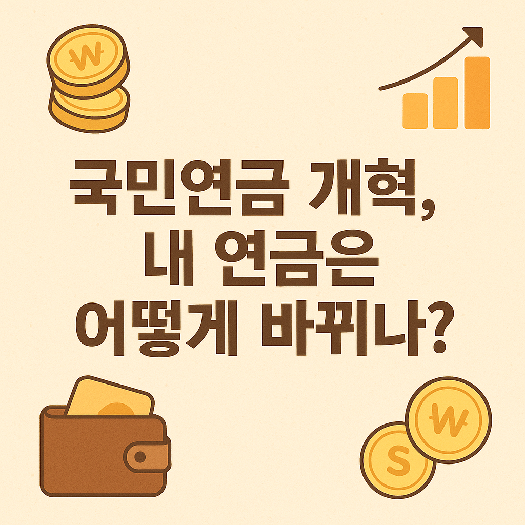 국민연금 개혁, 내 연금은 어떻게 바뀌나요? (개혁 전후 꼼꼼 비교)
