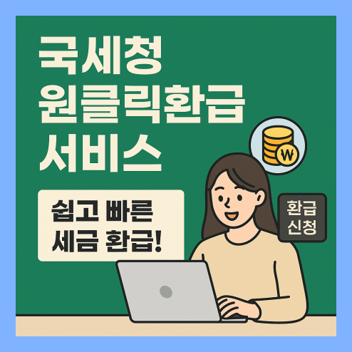 국세청 원클릭환급서비스