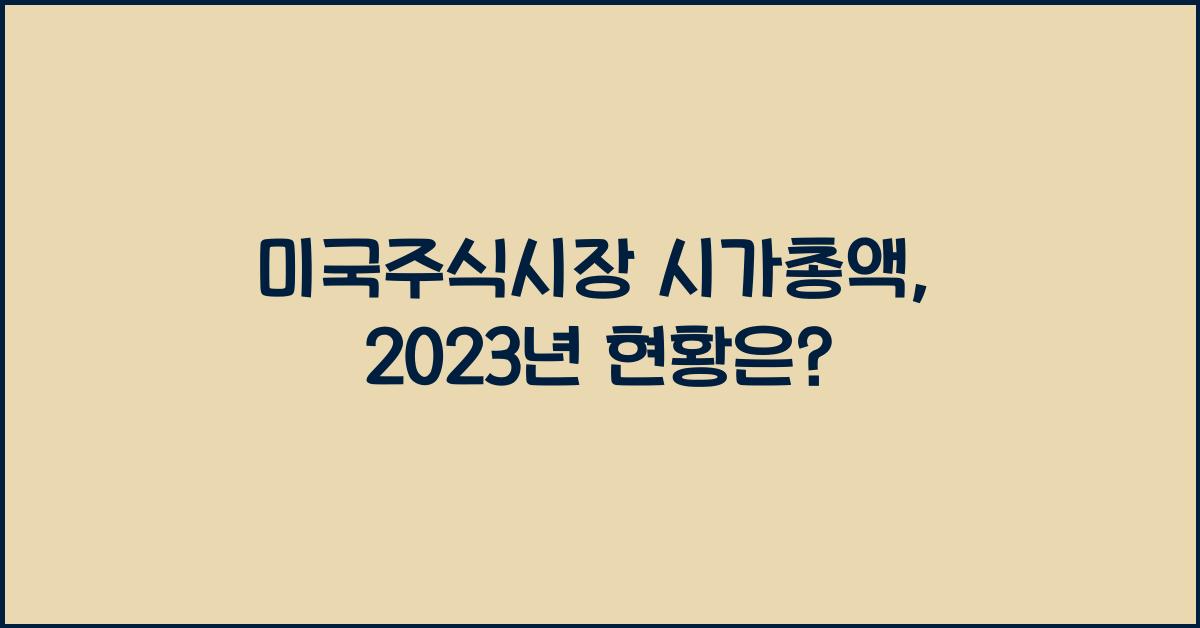 미국주식시장 시가총액