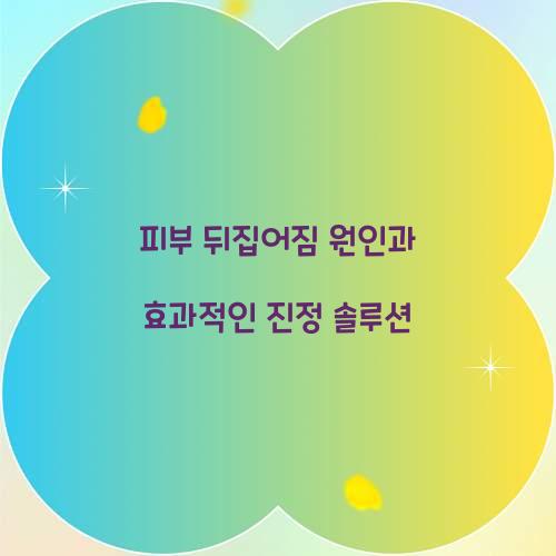피부 뒤집어짐 원인
