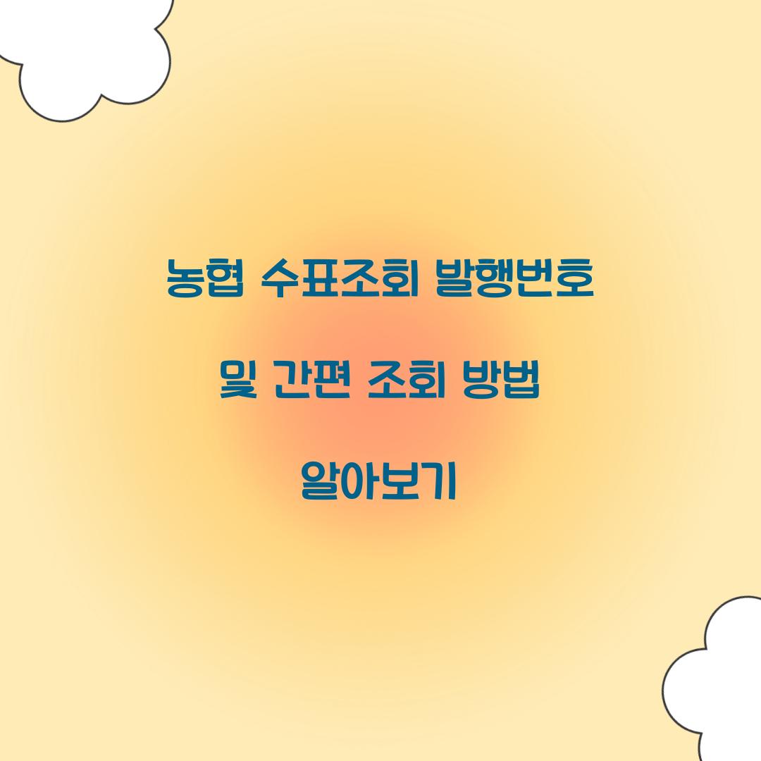 농협 수표조회 발행번호