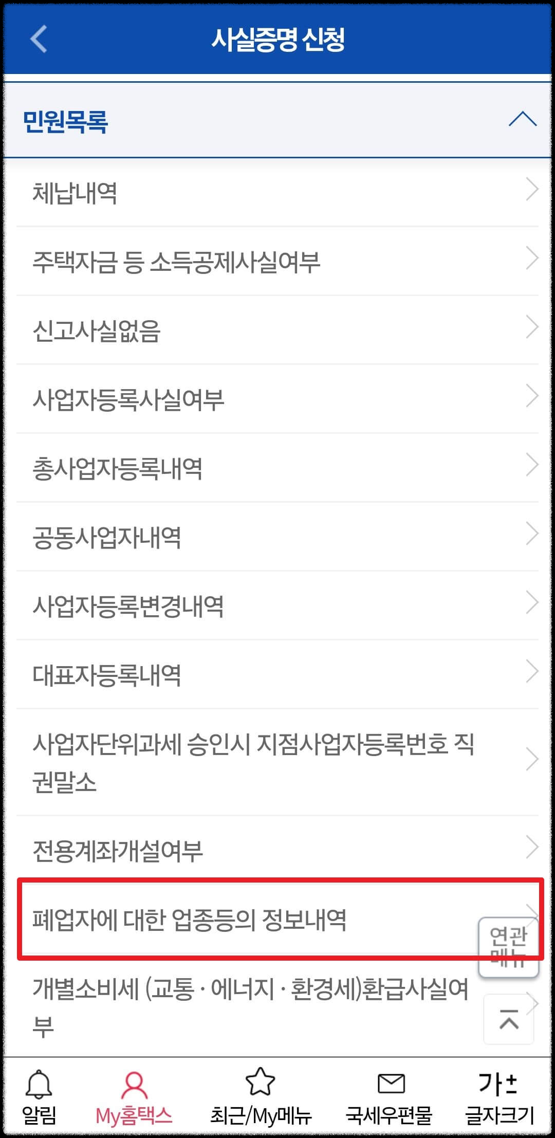 폐업자에 대한 업종등의 정보내역 사실증명 발급 신청