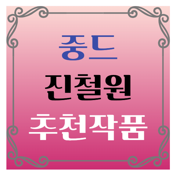 중국드라마(중드) 추천 – 진철원(천저위안) 배우 대표작 추천